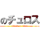 のチュロス (attack on titan)