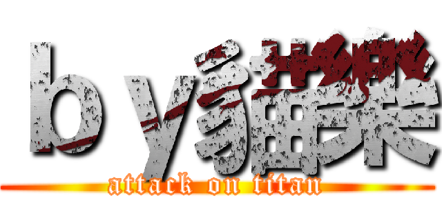 ｂｙ貓樂 (attack on titan)