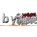 ｂｙ貓樂 (attack on titan)