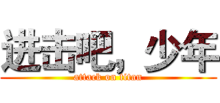 进击吧，少年 (attack on titan)