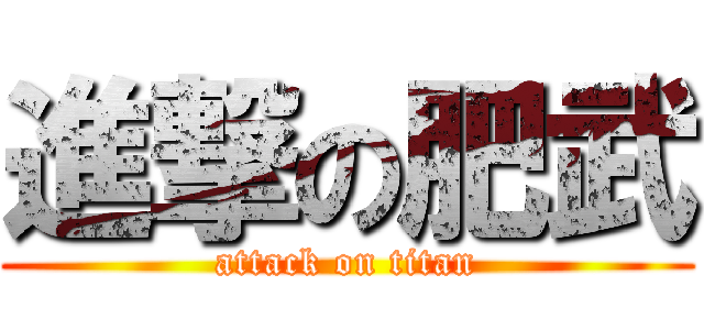 進撃の肥武 (attack on titan)