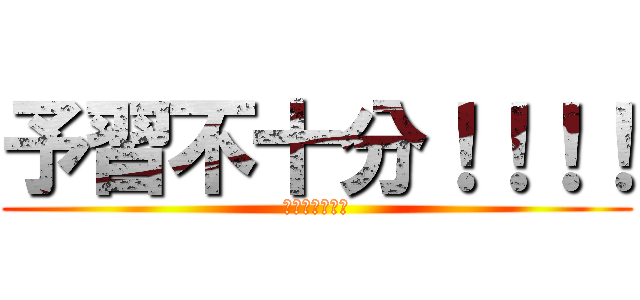 予習不十分！！！！ (なめとこ山の熊)