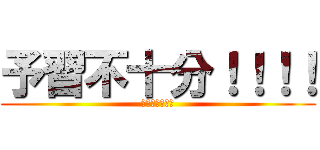 予習不十分！！！！ (なめとこ山の熊)