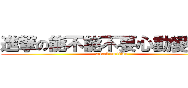 進撃の能不能不要心動變心凍 (attack on titan)