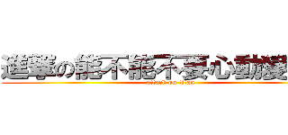 進撃の能不能不要心動變心凍 (attack on titan)