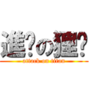 進擊の狸貓 (attack on titan)