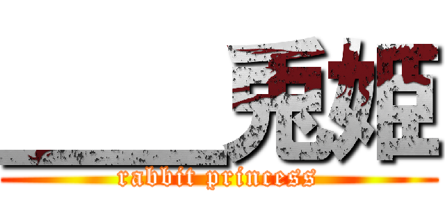 ＿＿兎姫 (rabbit princess)