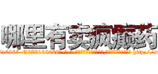 哪里有卖疯癫药 (哪里有卖疯癫药【电-186x2687x6963-Q278180069元-吉-药-业】我们做的是长期生意,靠的是老客户长期支持 http://sngk.net/XOjL6H
)