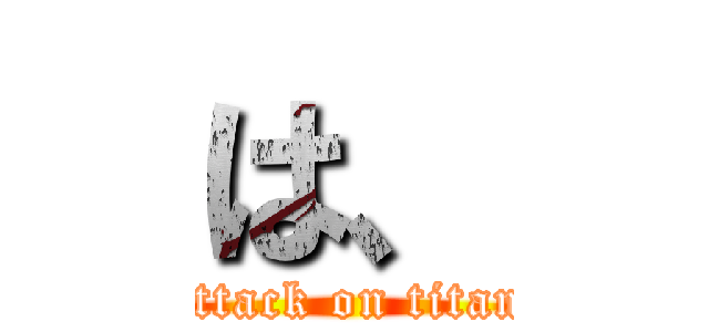 は、 (attack on titan)