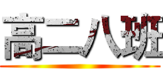 高二八班 ()