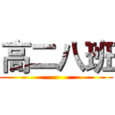 高二八班 ()