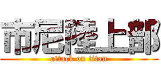 市尼陸上部 (attack on titan)