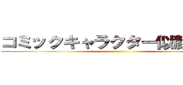 コミックキャラクター似顔絵ＧＰ ()