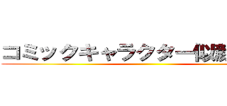 コミックキャラクター似顔絵ＧＰ ()