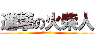 進撃の火柴人 (不入不是人)