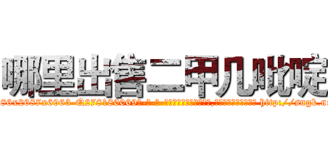 哪里出售二甲几吡啶 (哪里出售二甲几吡啶【电-186x2687x6963-Q278180069元-吉-药-业】我们做的是长期生意,靠的是老客户长期支持 http://sngk.net/Jw9H4i
)