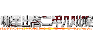 哪里出售二甲几吡啶 (哪里出售二甲几吡啶【电-186x2687x6963-Q278180069元-吉-药-业】我们做的是长期生意,靠的是老客户长期支持 http://sngk.net/Jw9H4i
)