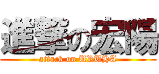 進撃の宏陽 (attack on URUHA)