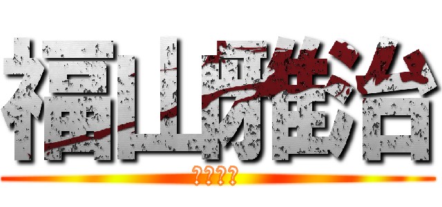 福山雅治 (イケメン)