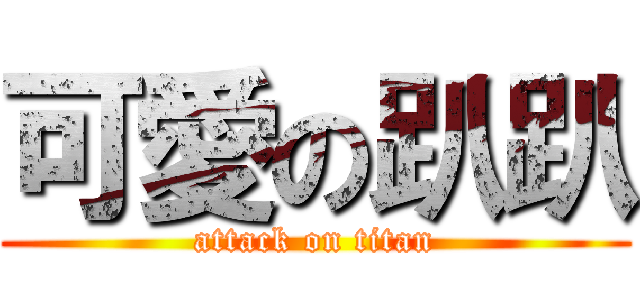 可愛の趴趴 (attack on titan)