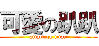 可愛の趴趴 (attack on titan)