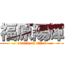 福原陽輝 (attack on titan)