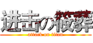 进击の筱葬 (attack on titan)