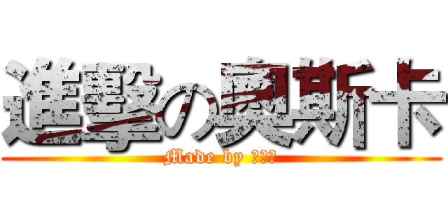 進擊の奧斯卡 (Made by 程烁宇)
