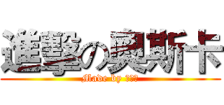 進擊の奧斯卡 (Made by 程烁宇)