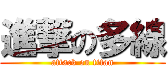 進撃の多線 (attack on titan)