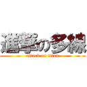 進撃の多線 (attack on titan)