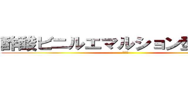 酢酸ビニルエマルション型接着剤 (ボンド)