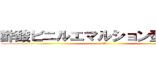 酢酸ビニルエマルション型接着剤 (ボンド)