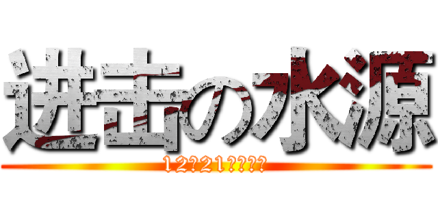 进击の水源 (12班21号黄婷钰)