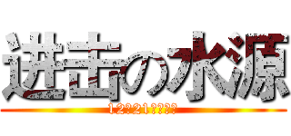 进击の水源 (12班21号黄婷钰)