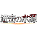 进击の水源 (12班21号黄婷钰)