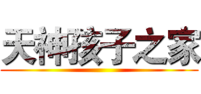 天神孩子之家 ()