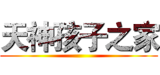 天神孩子之家 ()