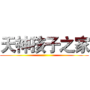 天神孩子之家 ()