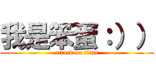 我是笨蛋：）） (attack on titan)