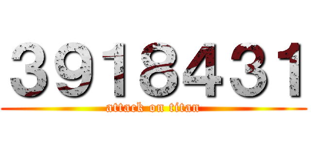 ３９１８４３１ (attack on titan)