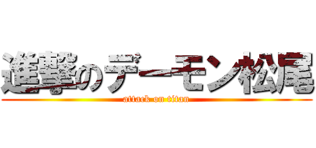 進撃のデーモン松尾 (attack on titan)