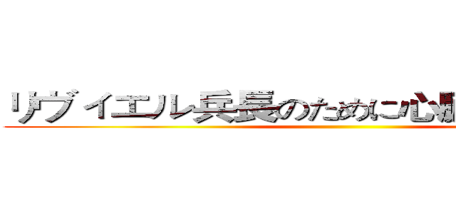 リヴィエル兵長のために心臓を捧げたい！ ()