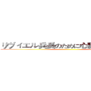 リヴィエル兵長のために心臓を捧げたい！ ()