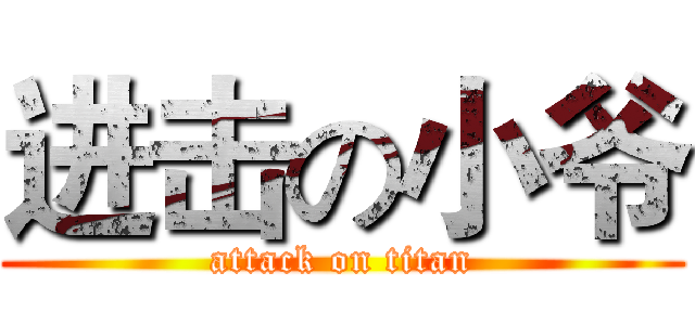 进击の小爷 (attack on titan)