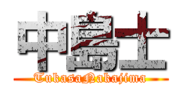 中島士 (TukasaNakajima)