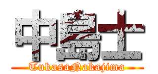 中島士 (TukasaNakajima)