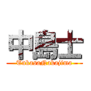 中島士 (TukasaNakajima)