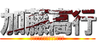 加藤高行 (ＴＡＫＡＹＵＫＩ　ＫＡＴＯ)