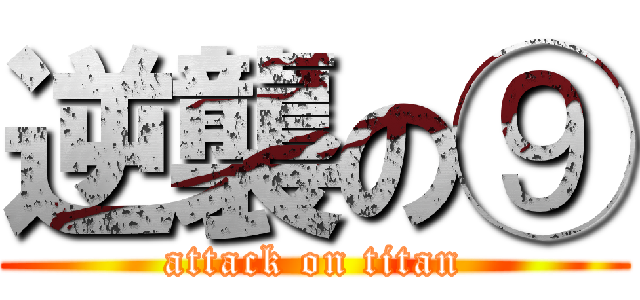 逆襲の⑨ (attack on titan)